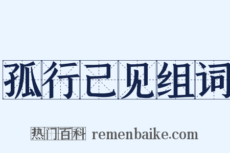 孤行己见组词是什么意思的图片